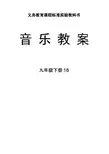人音版九年级18册音乐全册教学设计