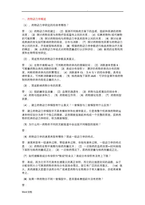 生物药剂学与药物动力学