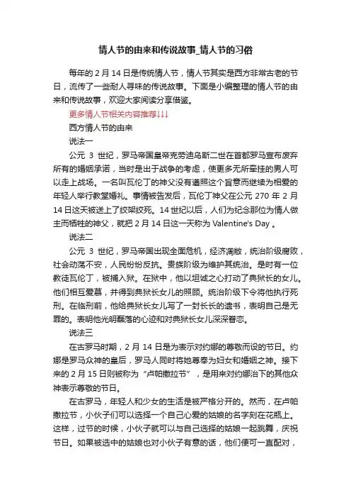 情人节的由来和传说故事_情人节的习俗