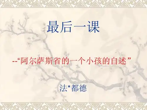人教版七年级语文下册7《最后一课》课件(共11张PPT)