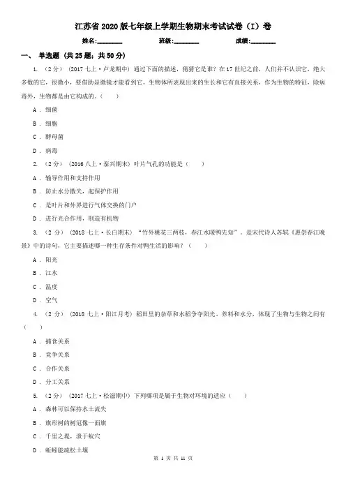 江苏省2020版七年级上学期生物期末考试试卷(I)卷(新版)