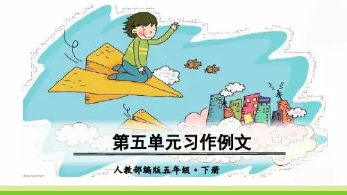 部编版五年级语文下册第五单元习作例文PPT课件