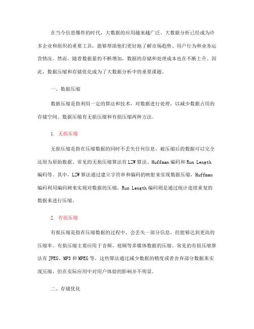 大数据分析中的数据压缩与存储优化方法介绍(五)