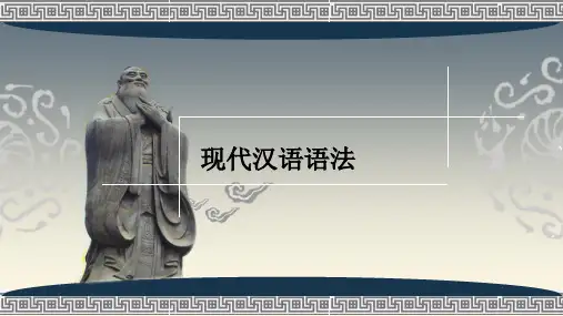 现代汉语语法