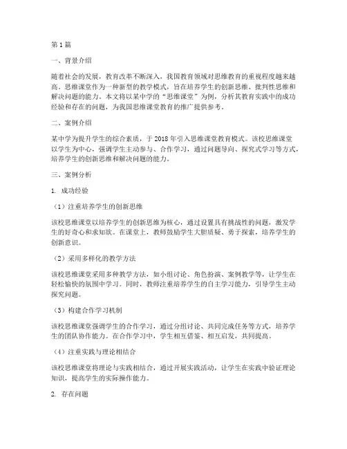 思维课堂教育案例分析(2篇)