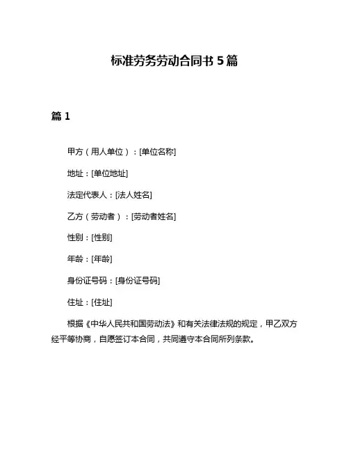 标准劳务劳动合同书5篇