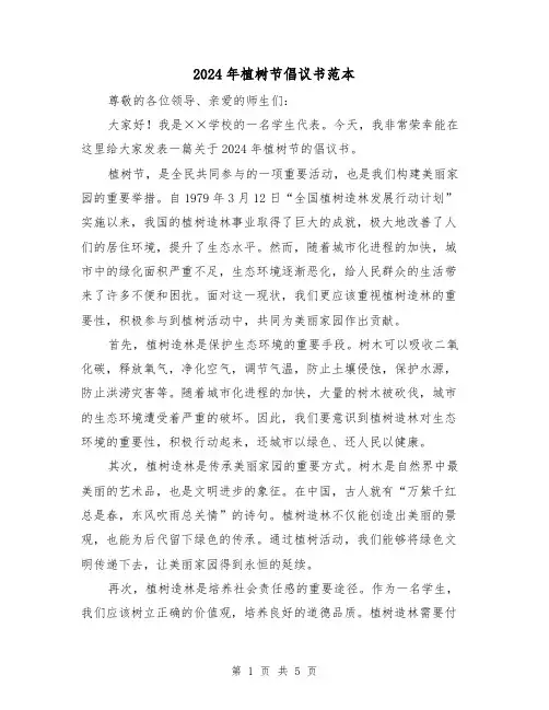 2024年植树节倡议书范本（3篇）