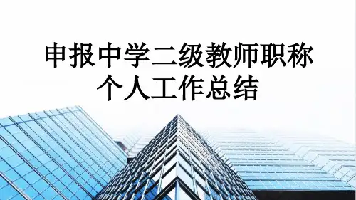 申报中学二级教师职称个人工作总结