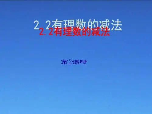 有理数的减法第二课时