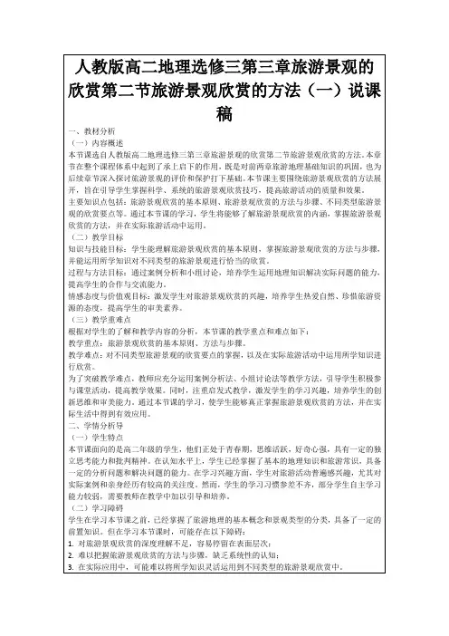 人教版高二地理选修三第三章旅游景观的欣赏第二节旅游景观欣赏的方法(一)说课稿