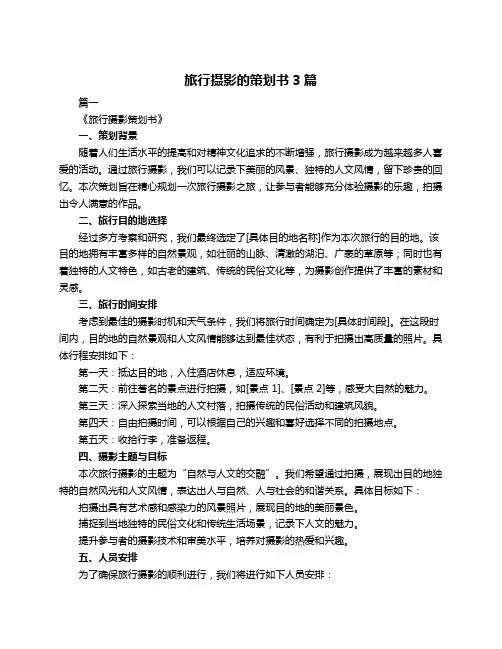 旅行摄影的策划书3篇