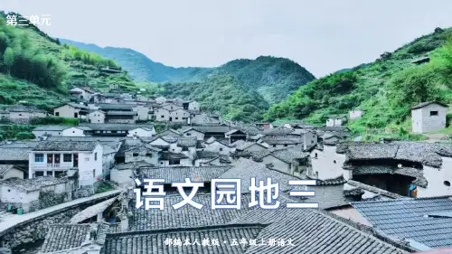 语文五年级上册：语文园地三 课件
