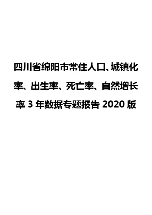 四川省绵阳市常住人口、城镇化率、出生率、死亡率、自然增长率3年数据专题报告2020版