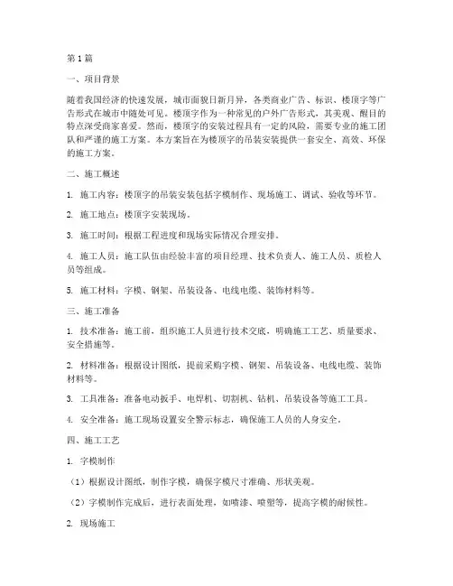 楼顶字吊装安装施工方案(3篇)