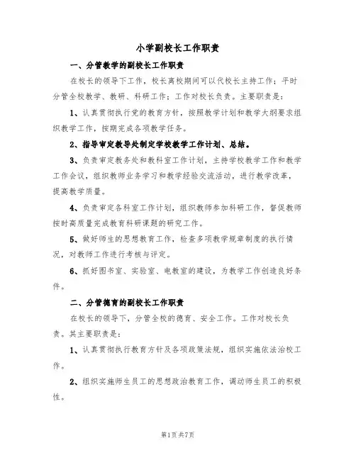 小学副校长工作职责(5篇)