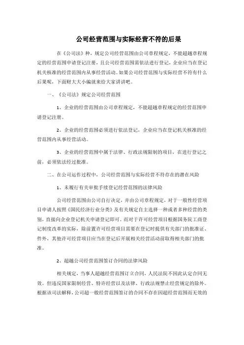 公司经营范围与实际经营不符的后果
