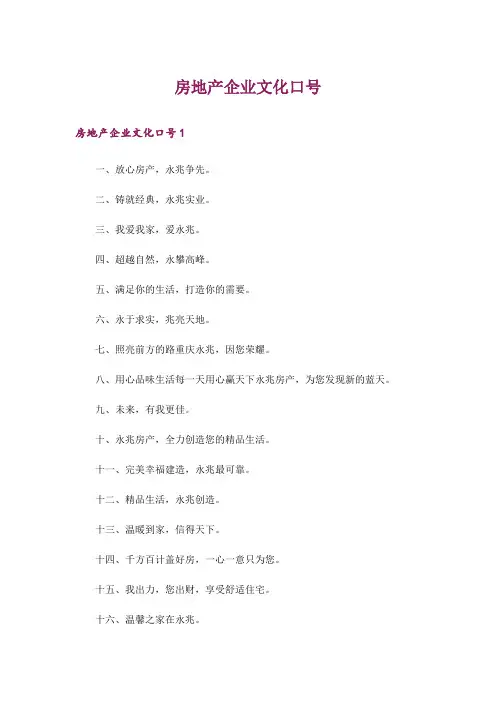 房地产企业文化口号