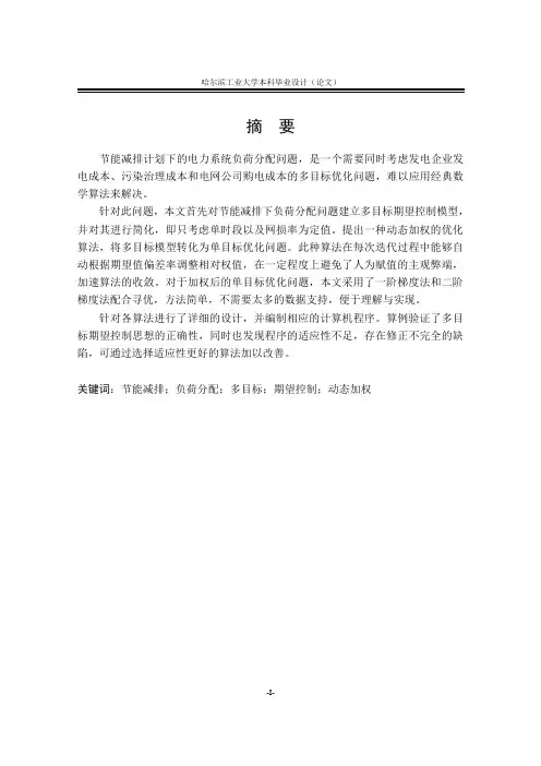 多目标期望控制型式负荷分配问题的动态加权优化方法