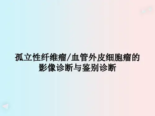 孤立性纤维瘤血管外皮细胞瘤的影像诊断与鉴别诊断
