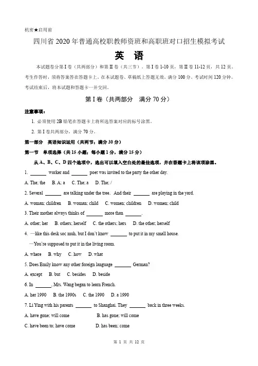 四川省2020年普通高校职教师资班和高职班对口招生模拟考试英语试题