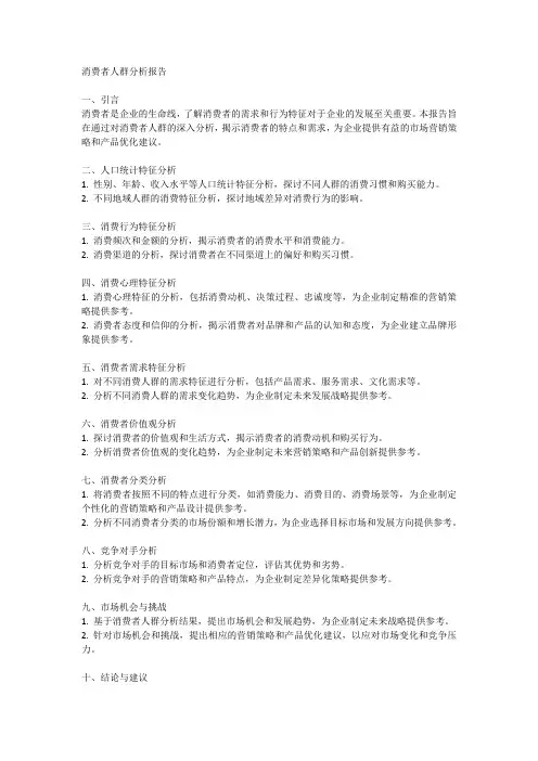 消费者人群分析报告