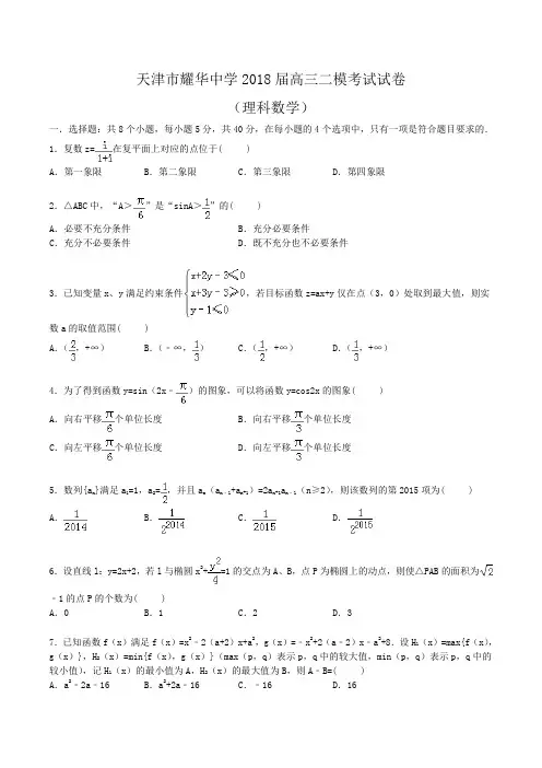 天津市耀华中学2018届高三二模考试数学试卷(理科)Word版含解析