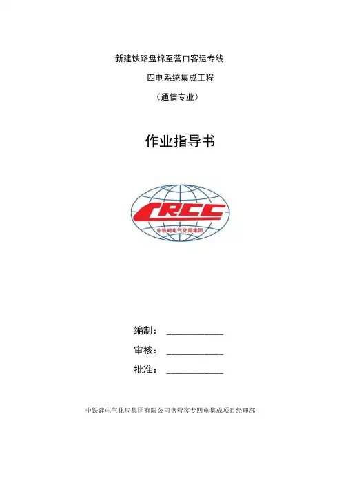 盘营铁路通信施工作业指导书