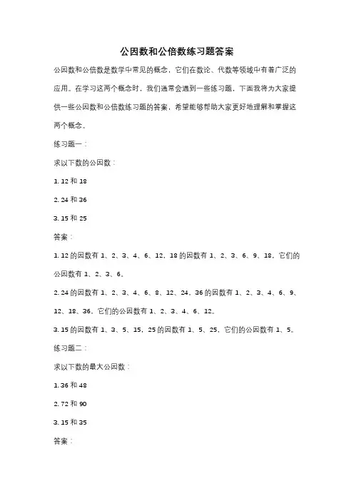 公因数和公倍数练习题答案
