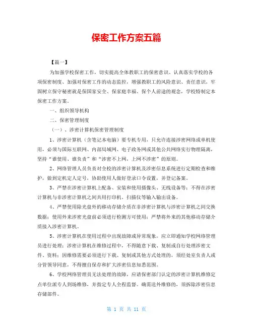 保密工作方案五篇
