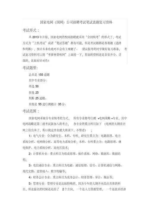 国家电网(国网)专业知识考试笔试复习资料--历年考试真题