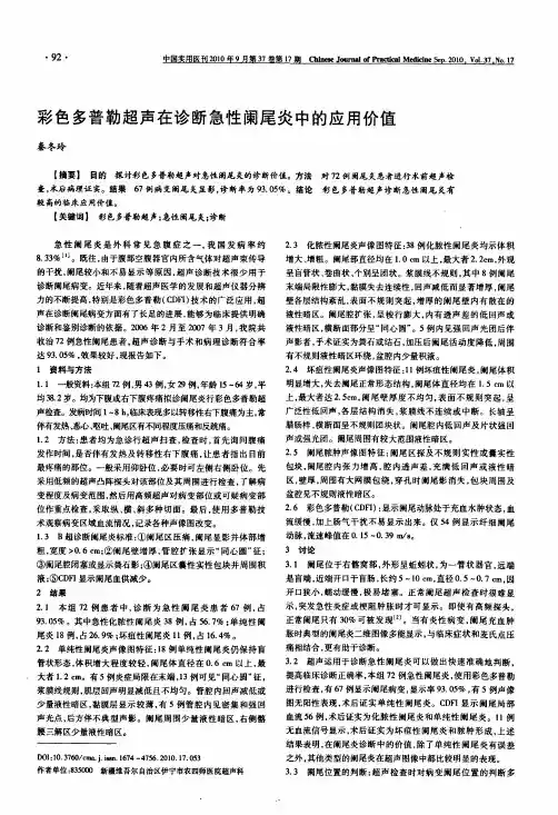 彩色多普勒超声在诊断急性阑尾炎中的应用价值