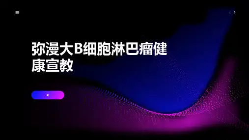 弥漫大B细胞淋巴瘤健康宣教