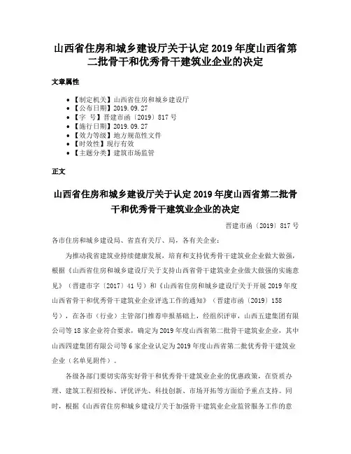 山西省住房和城乡建设厅关于认定2019年度山西省第二批骨干和优秀骨干建筑业企业的决定