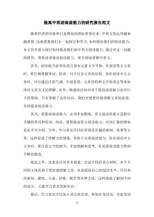 提高中英语阅读能力的研究报告范文