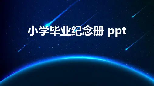 小学毕业纪念册 ppt