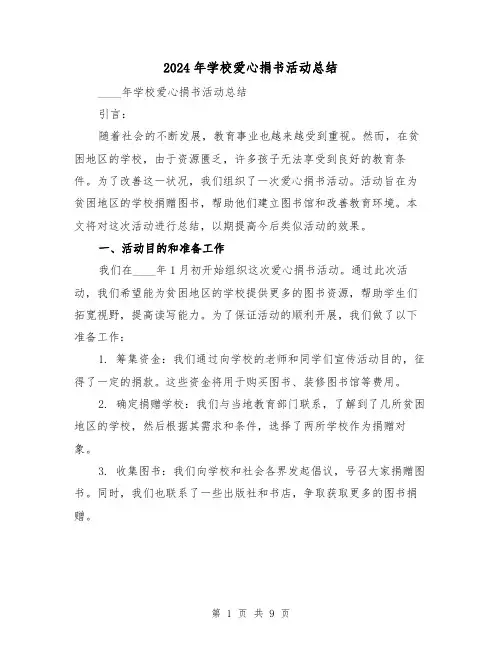2024年学校爱心捐书活动总结(4篇)