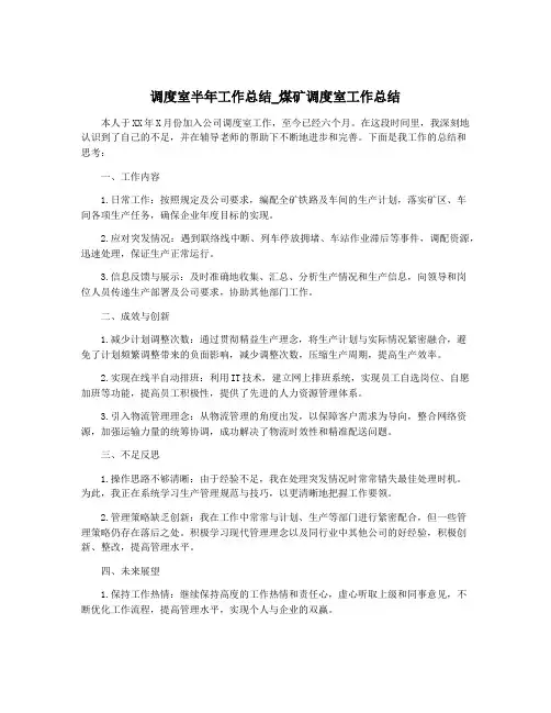 调度室半年工作总结_煤矿调度室工作总结