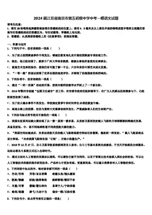 2024届江苏省南京市第五初级中学中考一模语文试题含解析