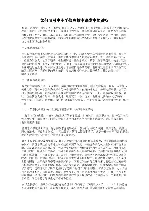 如何面对中小学信息技术课堂中的游戏