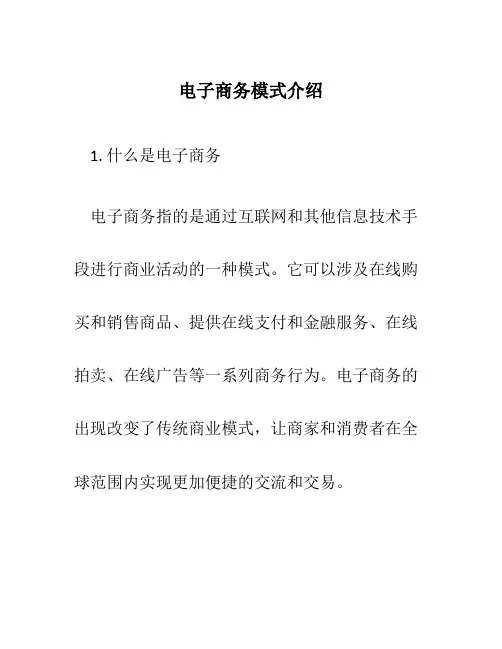 电子商务模式介绍