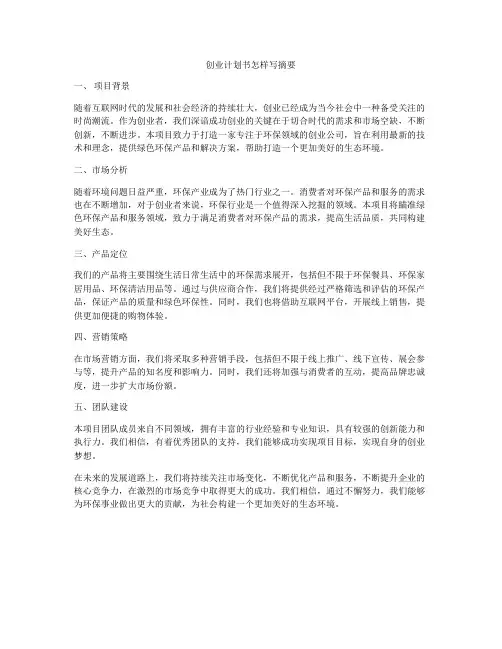 创业计划书怎样写摘要