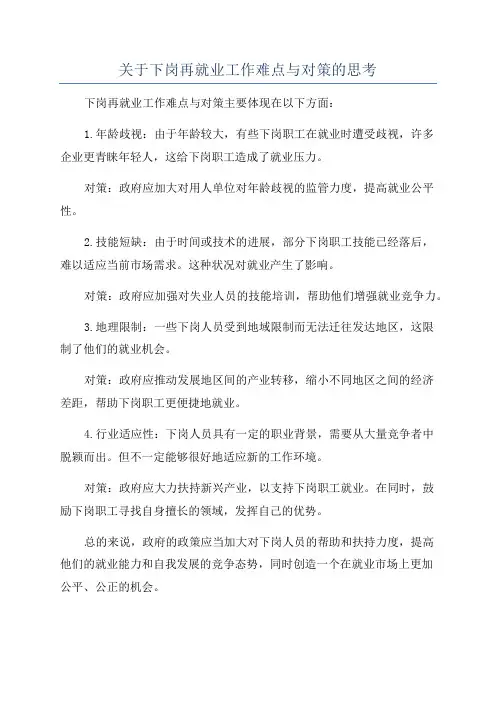 关于下岗再就业工作难点与对策的思考