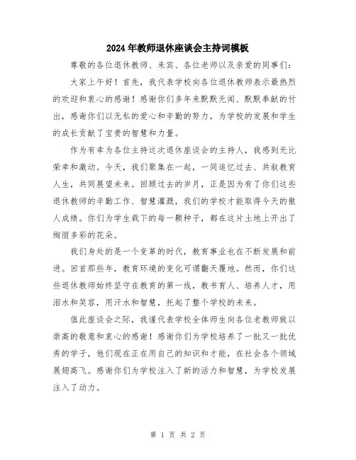 2024年教师退休座谈会主持词模板