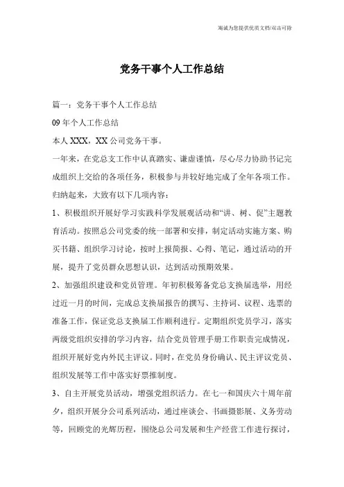 党务干事个人工作总结