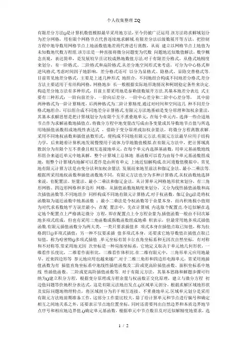 有限元法与有限差分法的主要区别