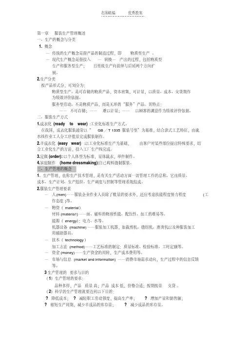 最新服装生产管理(教案南理)说课讲解