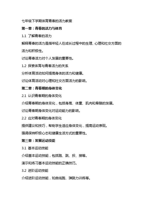 七年级下学期体育青春的活力教案