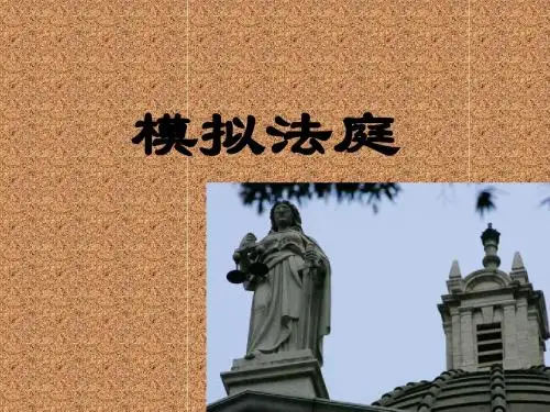 模拟法庭课件