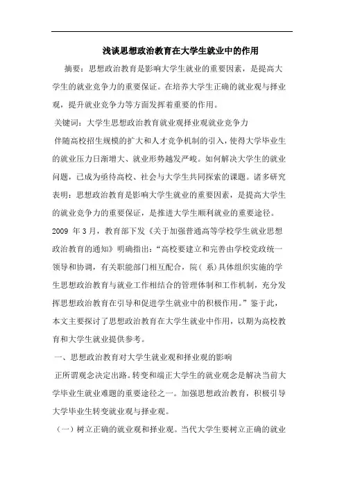 思想政治教育在大学生就业中作用论文