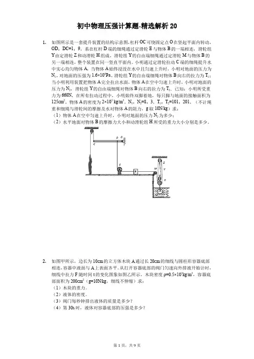 初中物理压强计算题[难题解析] (20)